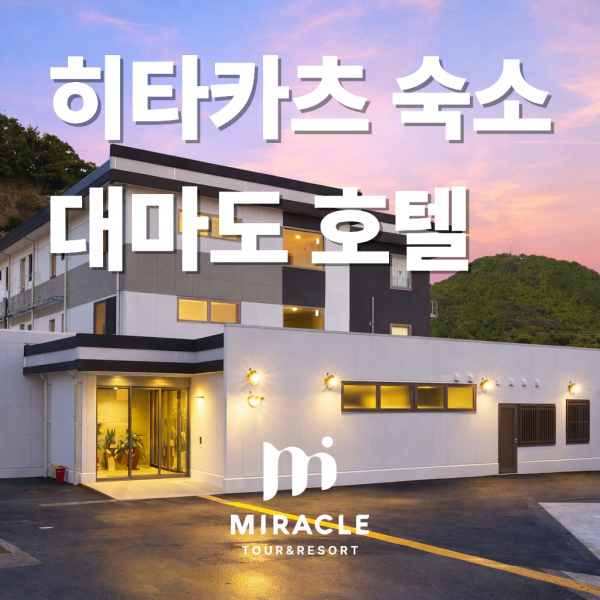 대마도 호텔 히타카츠 터미널바로앞  가족여행 연인 친구 조식가능