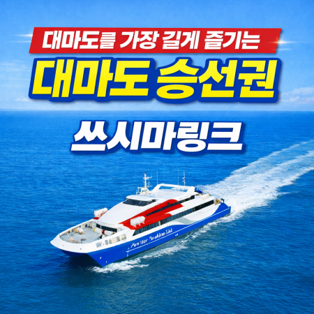 구매즉시확정 대마도배편 금 토 일 주말출발 왕복승선권