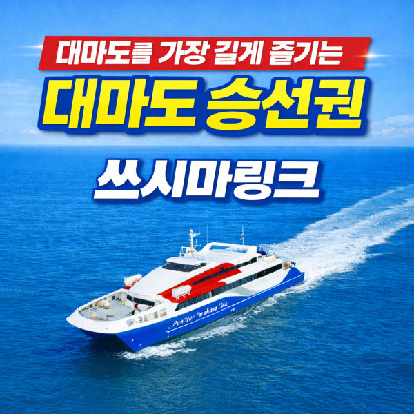 구매즉시확정 대마도배편 금 토 일 주말출발 왕복승선권