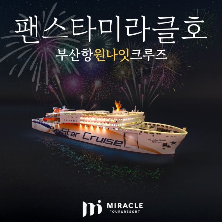 부산여행 크루즈 1박2일 팬스타 미라클호 선상불꽃축제 광안대교 오륙도 경유 공연, 식사 포함