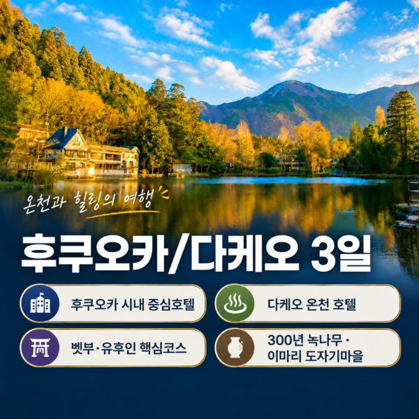 전통과 감성의 후쿠오카&다케오 2박3일