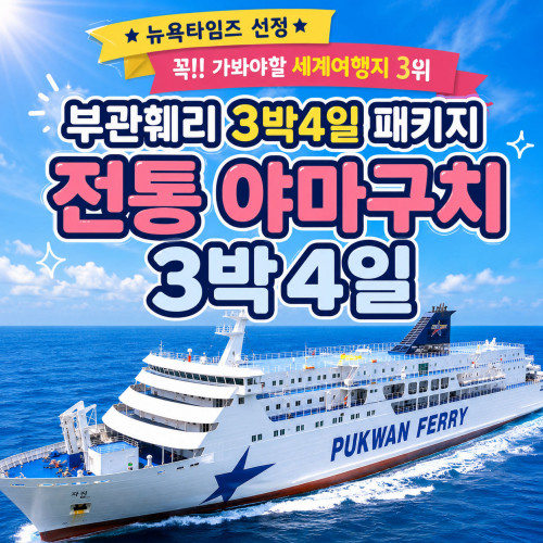 부관훼리 패키지 전통 야마구치 3박4일